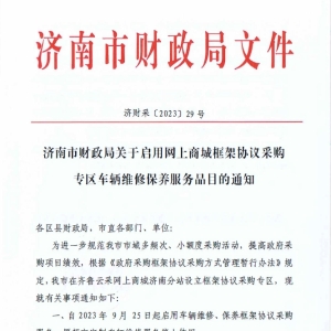 济南市财政局关于启用网上商城框架协议采购专区车辆维修保养服务品目的通知 ... ...