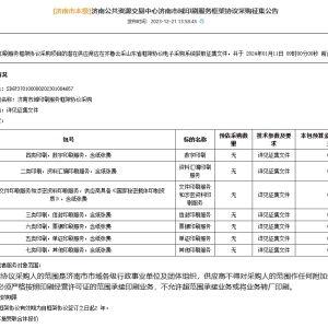 济南公共资源交易中心济南市域印刷服务框架协议采购征集公告 ... ...